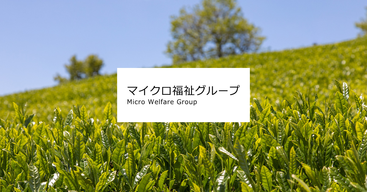 社会福祉法人マイクロ福祉会